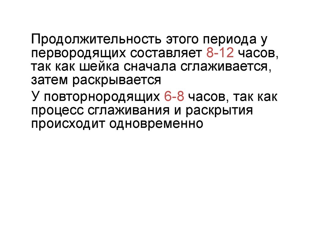 Предвестники родов у первородящих и повторнородящих Предвестники родов у первородящих и повторнородящих