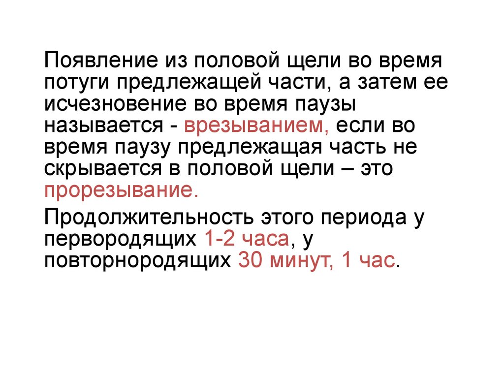 Предвестники родов у первородящих и повторнородящих Предвестники родов у первородящих и повторнородящих