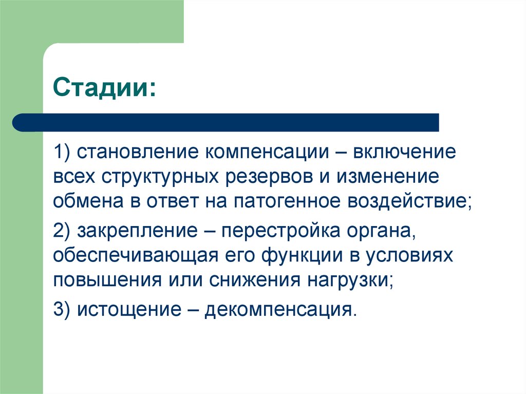 Компенсация органов. Стадия становления компенсации. Стадия декомпенсации стадия становления стадия закрепления. Компенсация органов и функций. Стадии компенсаторного процесса.