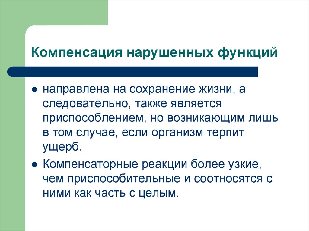 Структурные основы адаптации и компенсации нарушенных функций руководство