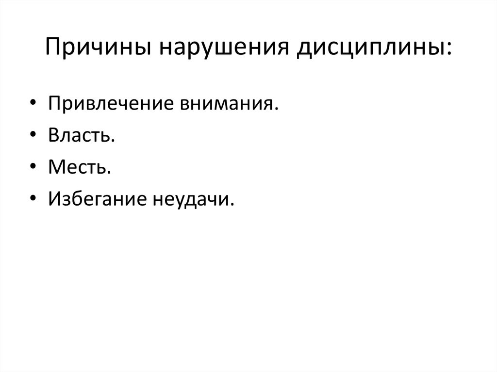 Причиной нарушений в работе. Причины нарушения дисциплины. Причина несоблюдение дисциплины. Причины нарушения дисциплины на уроке. Причины нарушения дисциплины школьниками.