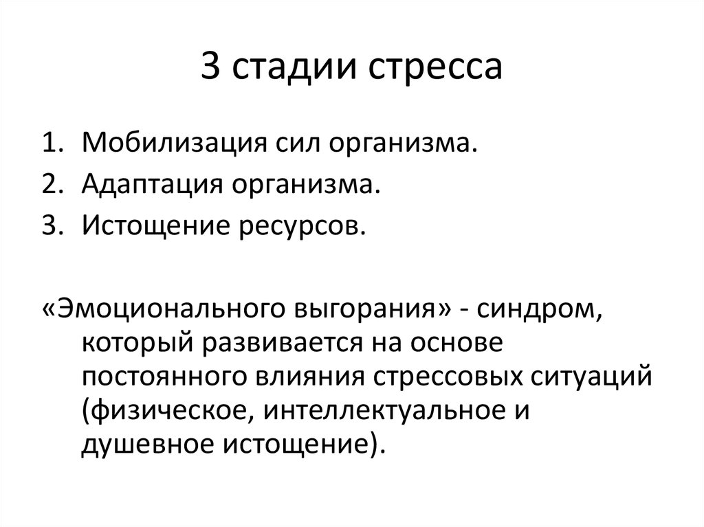 Стадии стресса