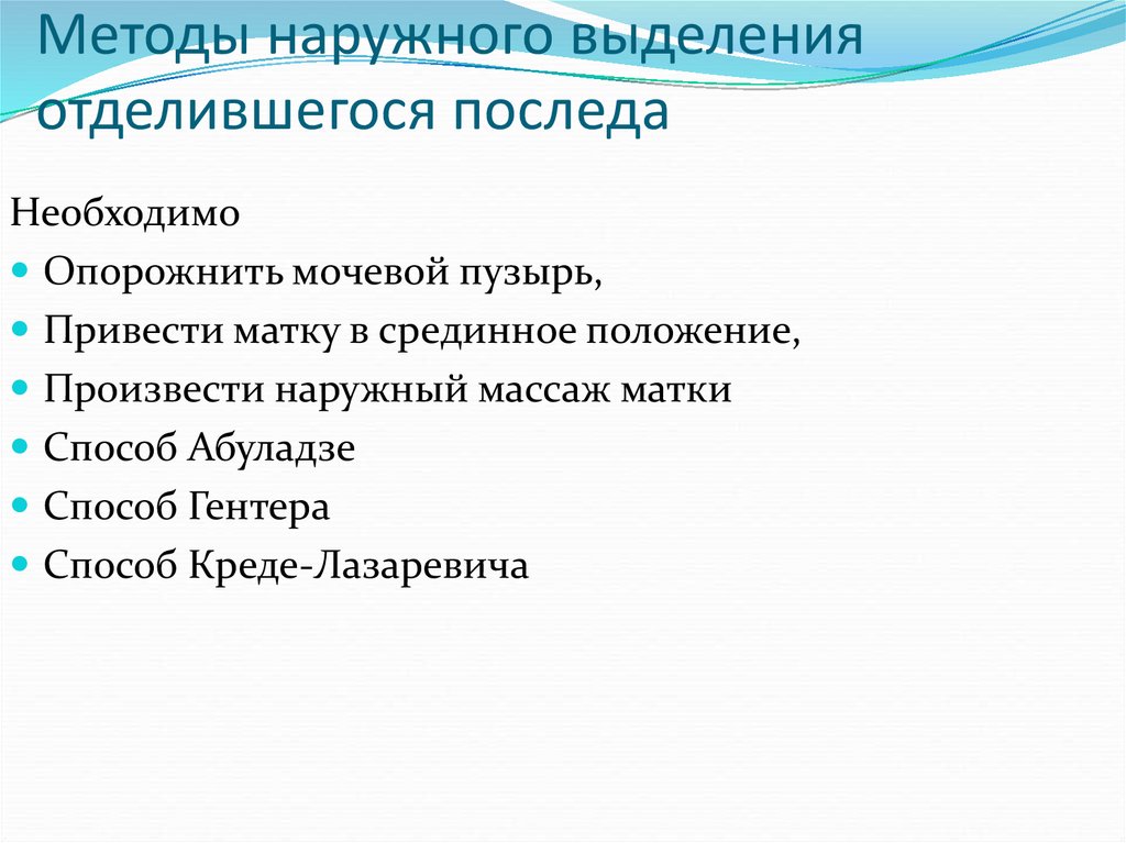 Прием выделения. Методы наружного отделения последа. Наружные методы выделения плаценты. Наружные методы выделения последа алгоритм. Методы выделения отделившегося последа.