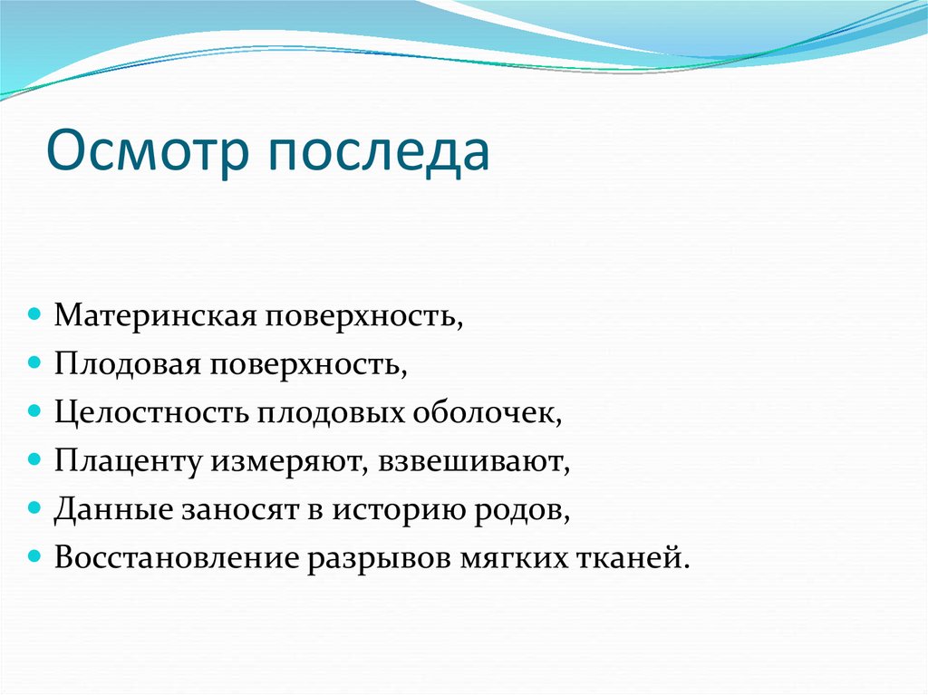 Осмотр оценке. Методику осмотра и оценки отделившегося последа. Осмотр последа алгоритм. Осмотр последа оценка кровопотери.