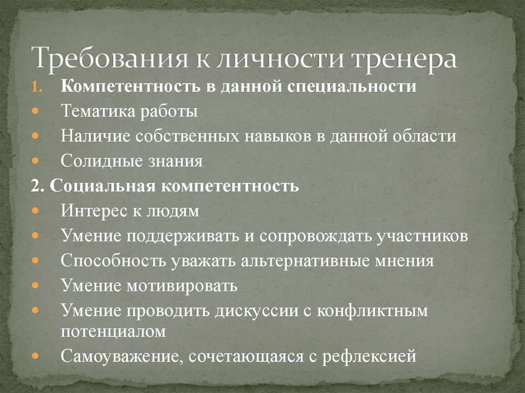 Требования к специальности. Требования к личности тренера. Личностные характеристики тренера. Требования к профессии тренер. Требования к тренеру преподавателю.