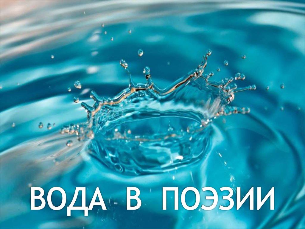 Водный 9. Поэзия воды. На что расходуется вода. Как мы расходуем воду. Источник в поэзии вода.