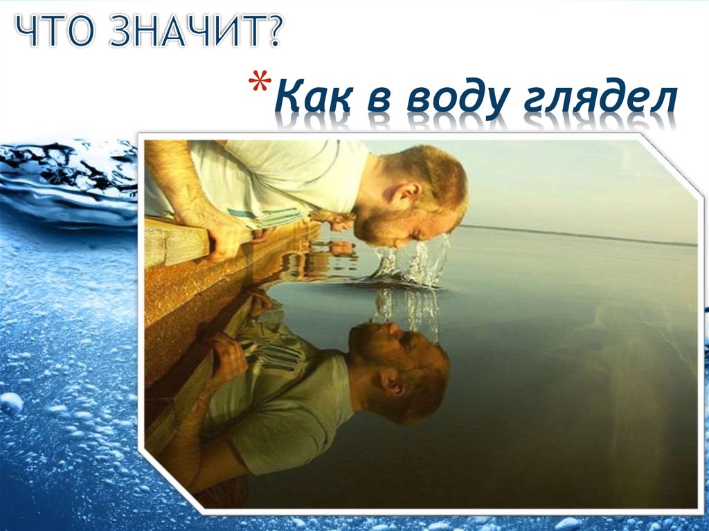 Фразеологизм как в воду глядел. Как в воду глядел картинки. Глядеть в воду. Как в воду глядел.