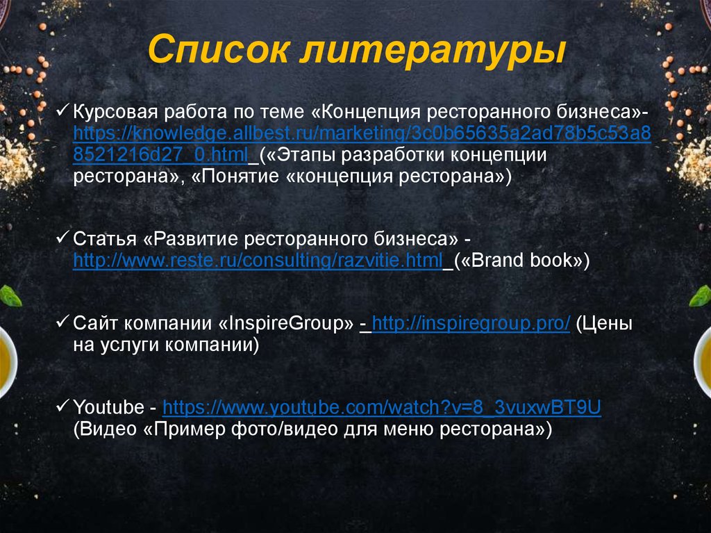 Курсовая работа: Бизнес план ресторана