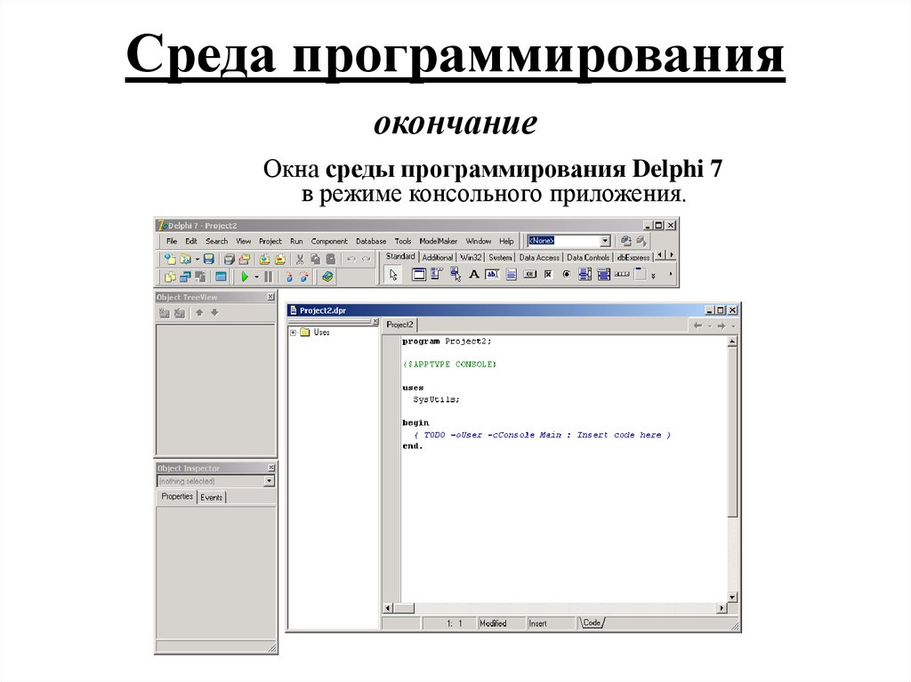 Окно окончание. Интегрированная среда программирования DELPHI. Среда программирования Делфи 7. Компонентами среды программирования DELPHI. Среда окна Делфи.