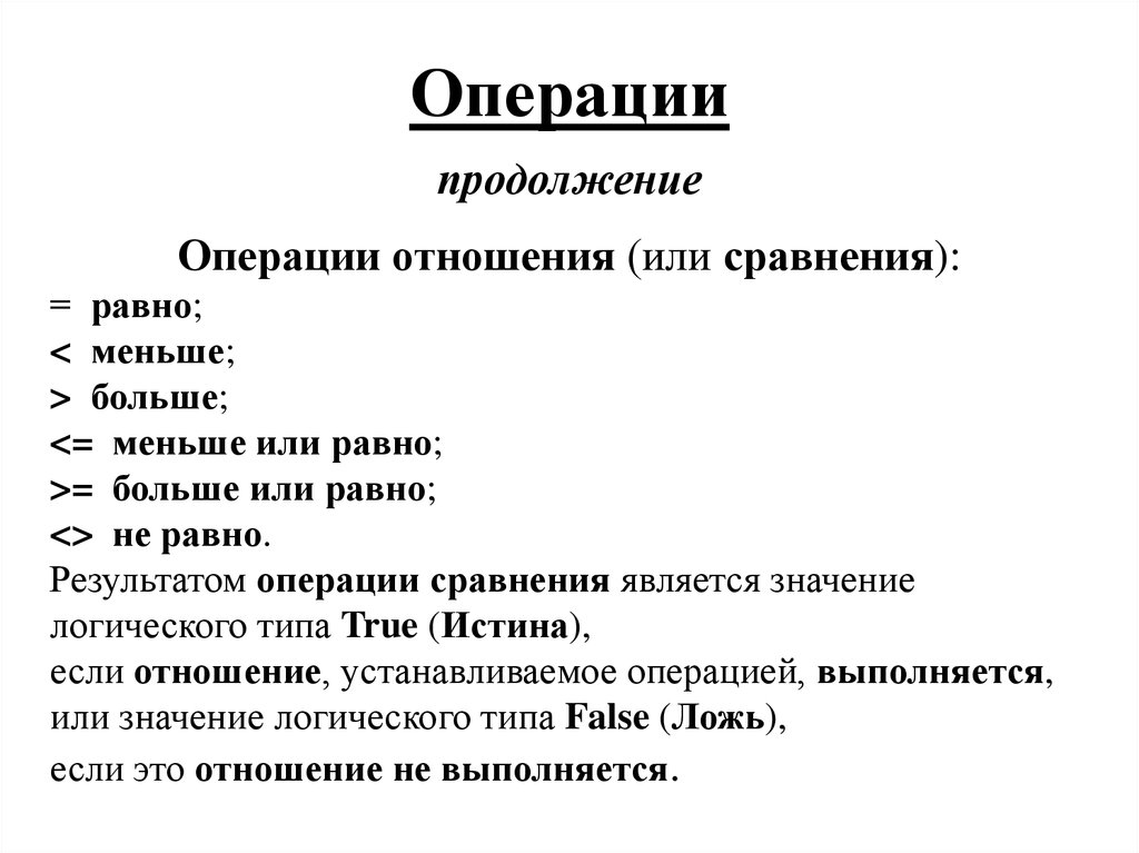 Продолжение операции. Операции отношения сравнения. Основные операции отношений. Операцией отношения является. Операция, результатом которой является сравнение..