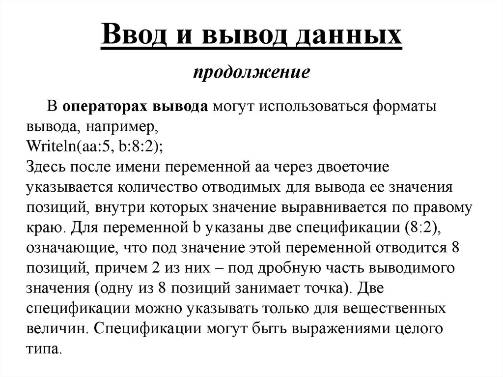 Вывод данных. Ввод и вывод данных. Формат вывода данных. Расскажите про Форматы вывода данных. Что представляет собой Форматы вывода.