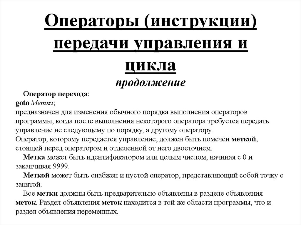 Разделы инструкции. Операторы передачи управления. Выполнение программы руководство оператора. Оператор передачи управления goto. Оператор перехода служит для.