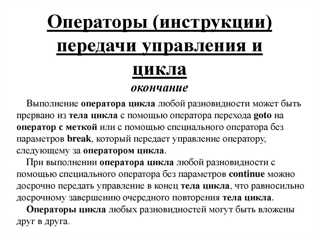 Любая инструкция. Понятие управляющих операторов цикла. Оператор передачи управления goto. Выполнение программы руководство оператора. Оператор показаний.