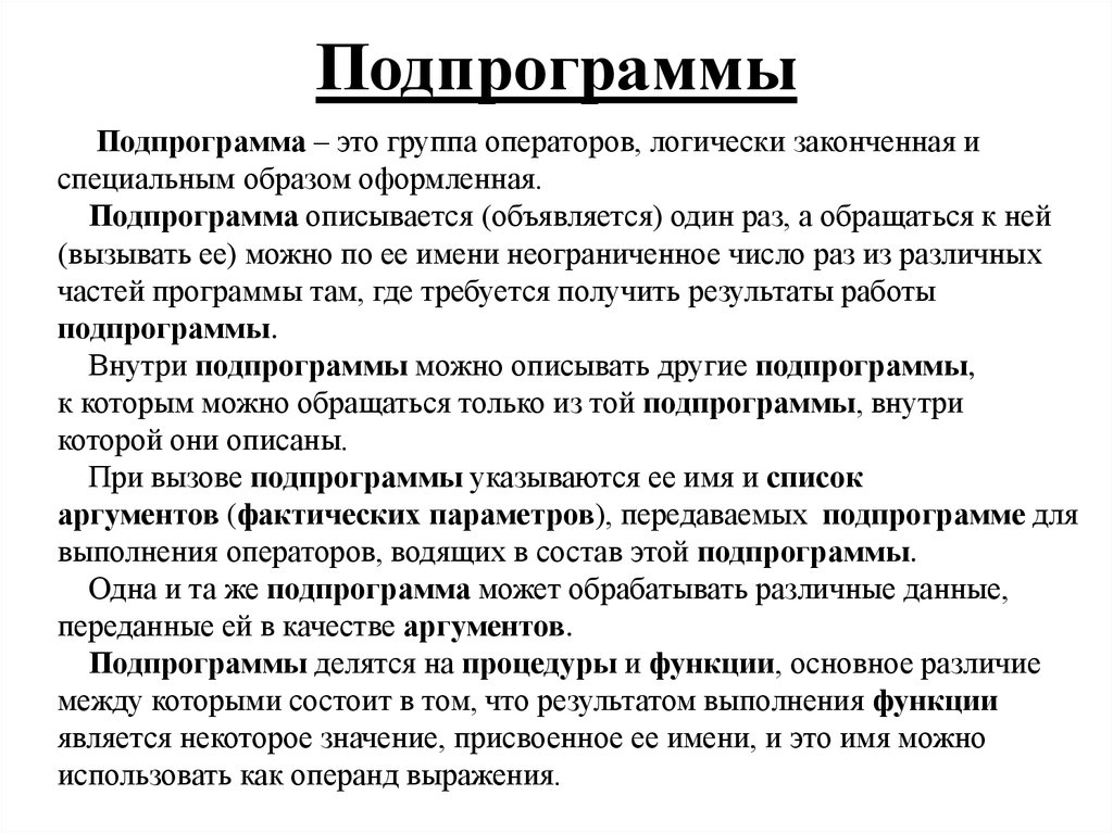 Специальным образом. Подпрограмма это. Понятие подпрограммы. Подпрограмма это в информатике. Виды подпрограмм.