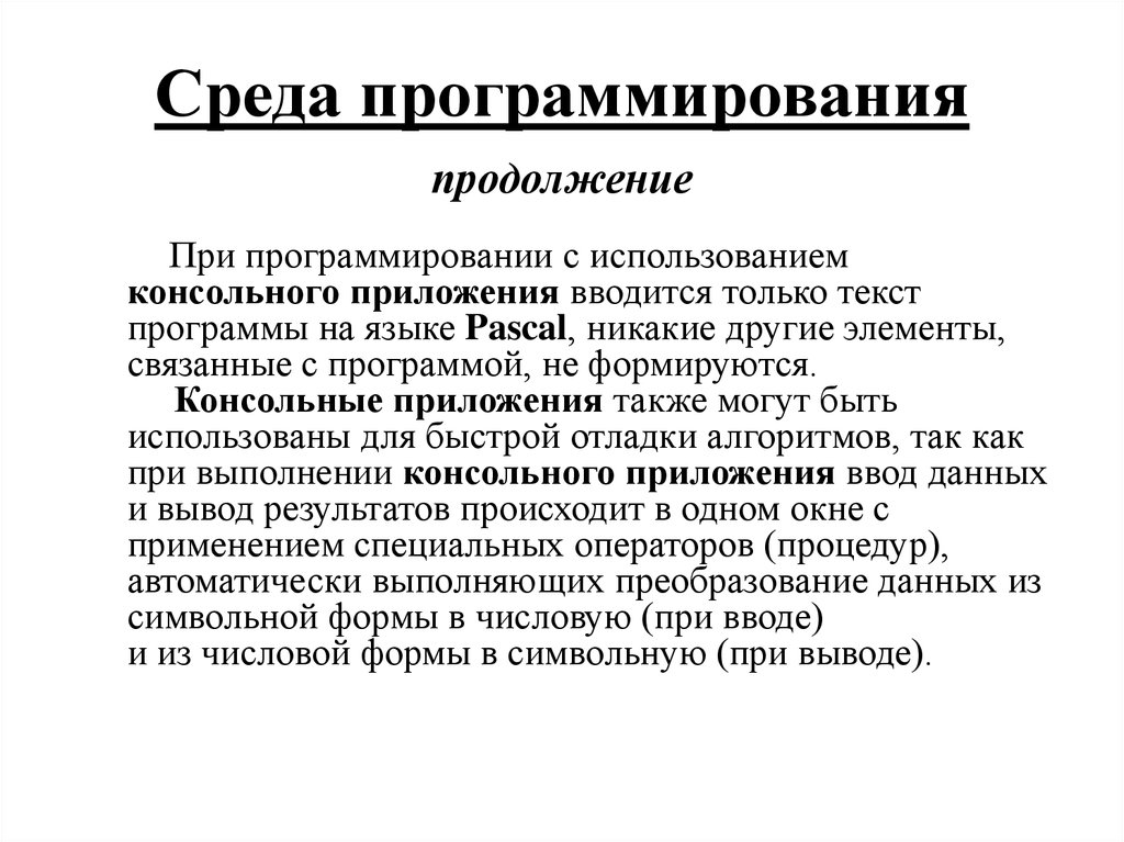 Функция сред. Типы приложений. Консольные приложения. Консольное приложение определение. .В чем заключается особенность консольных приложений?. Консольные программы работы с текстом.