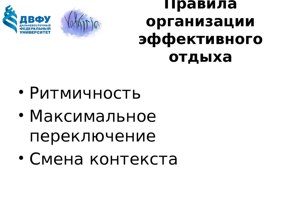 Фирма правил. Правила организации эффективного отдыха. Правилом организации эффективного отдыха. Является правилом организации эффективного отдыха. Правила организации эффективного отдыха презентация.