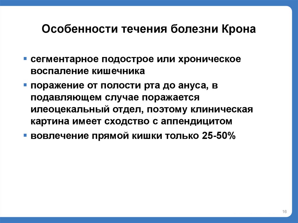 Течение болезни крона. Особенности течения болезни. Болезнь крона особенности течения. Особенности течения заболевания это. Болезнь крона варианты течения.