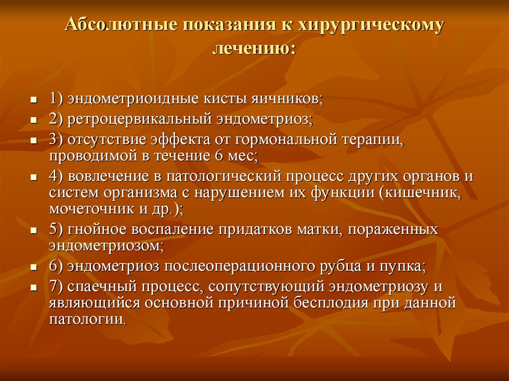 Абсолютные показания к оперативному лечению