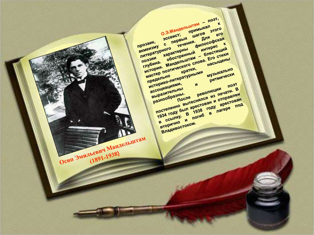 Осип Эмильевич Мандельштам (1891-1938)