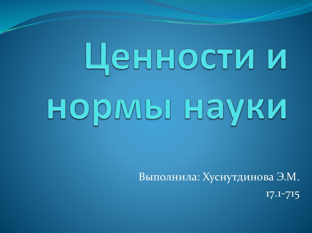 Нормы науки