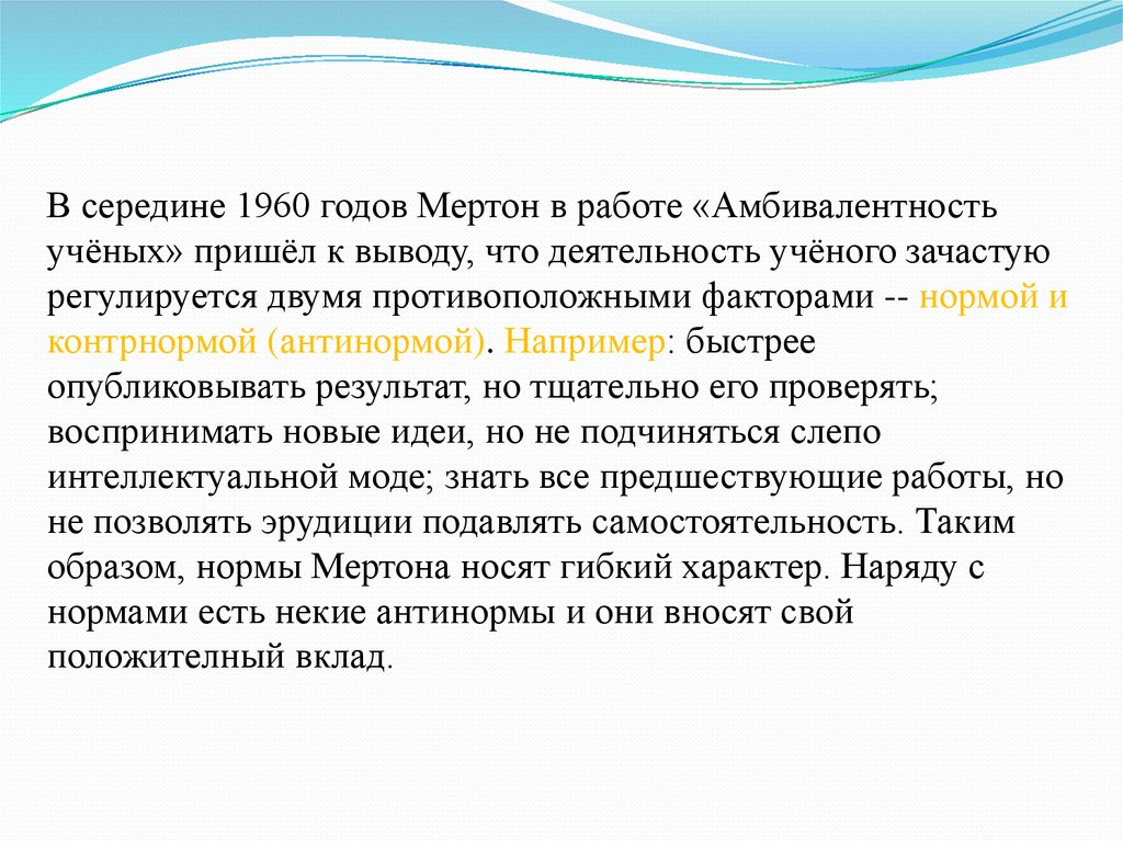 Было ученые пришли к выводу. Амбивалентность ученого. Ученые пришли к выводу. Амбивалентность научных норм. Р Мертон амбивалентность ученого.