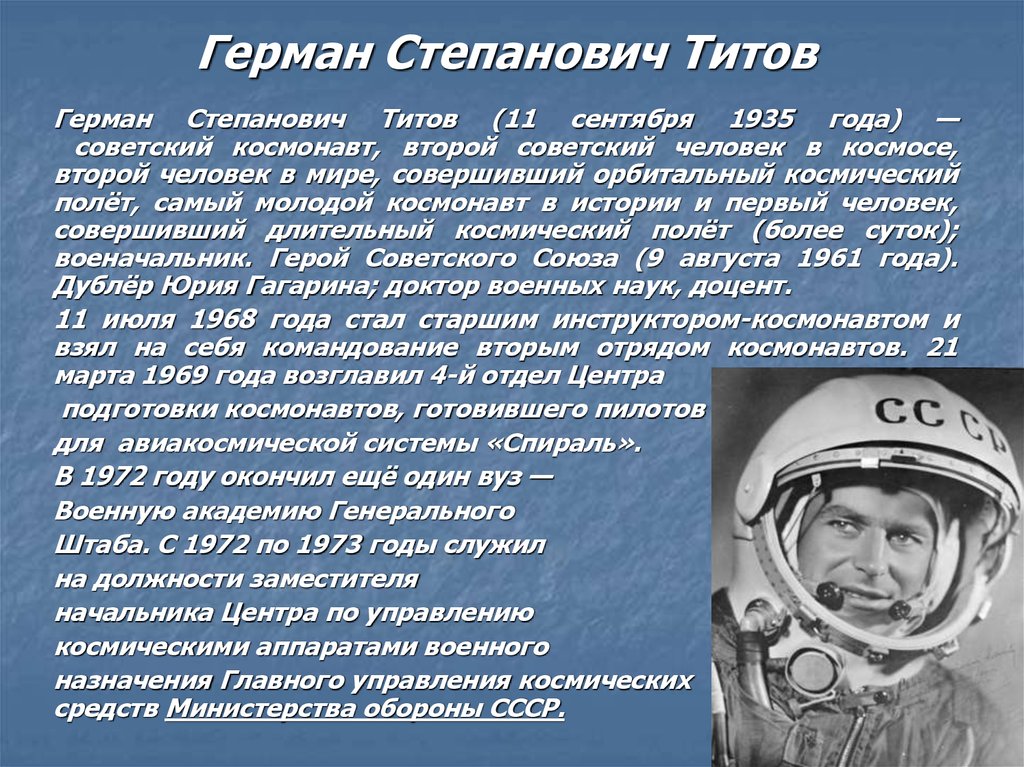 Стал самым молодым космонавтом в истории