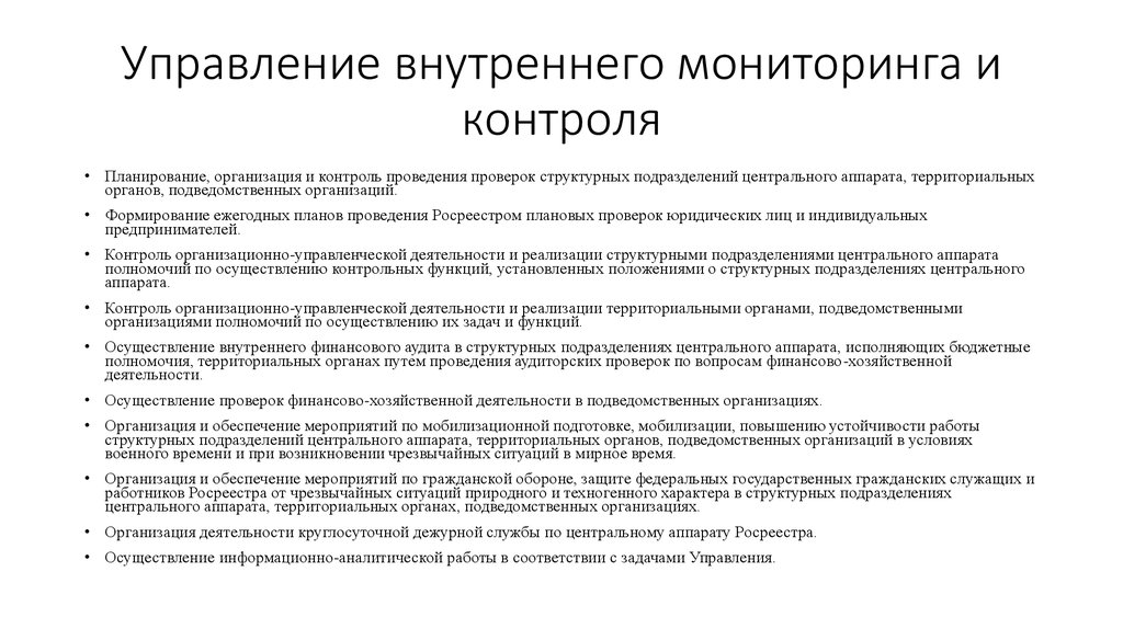 Полномочия Росреестра. Планирование и организация работы структурного подразделения. План проверок структурных подразделений. Компетенция Росреестра. Компетенция подразделения организации