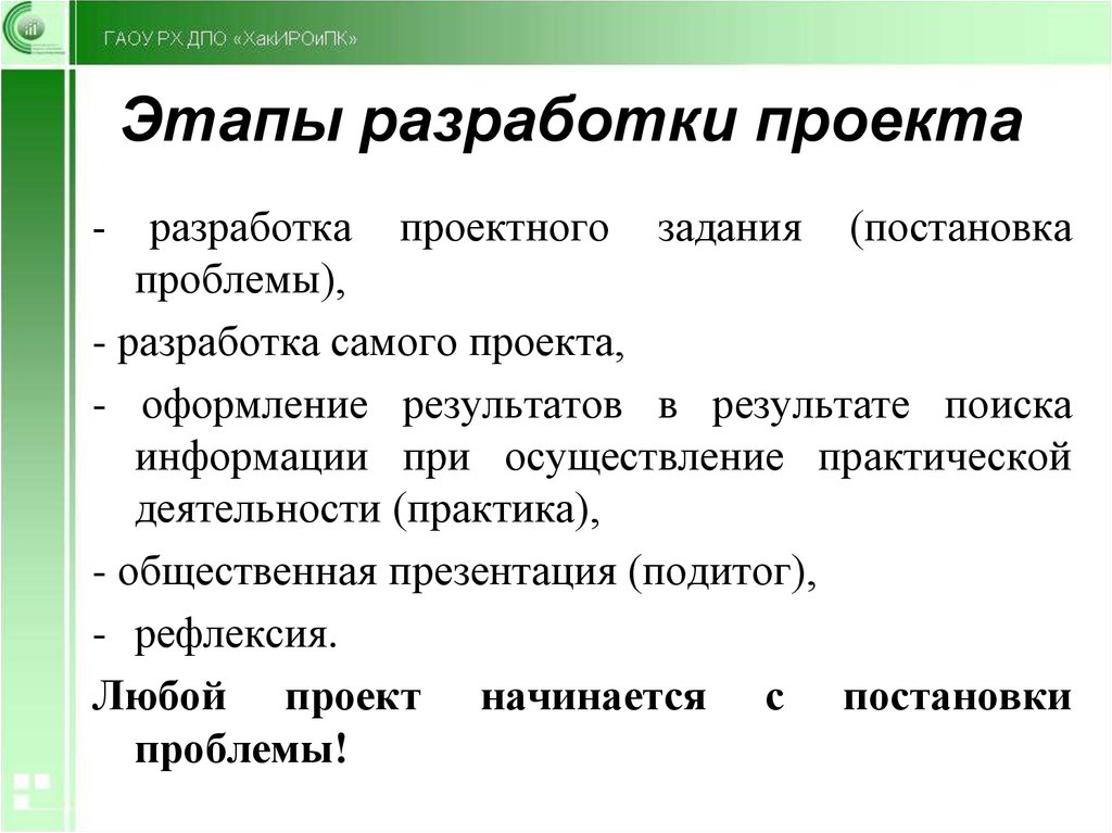 Разработка проекта этапы проекта