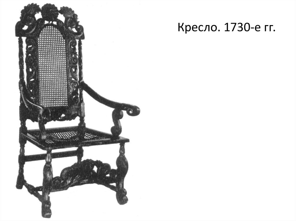 Кресло. 1730-е гг.