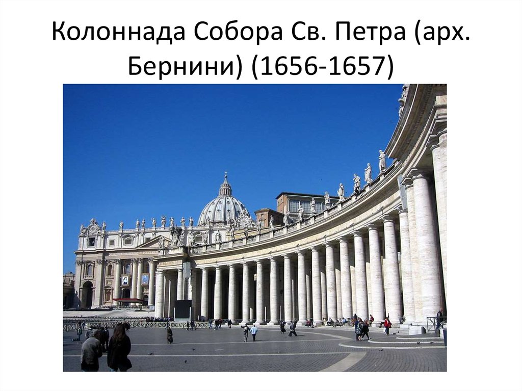 Колоннада Собора Св. Петра (арх. Бернини) (1656-1657)