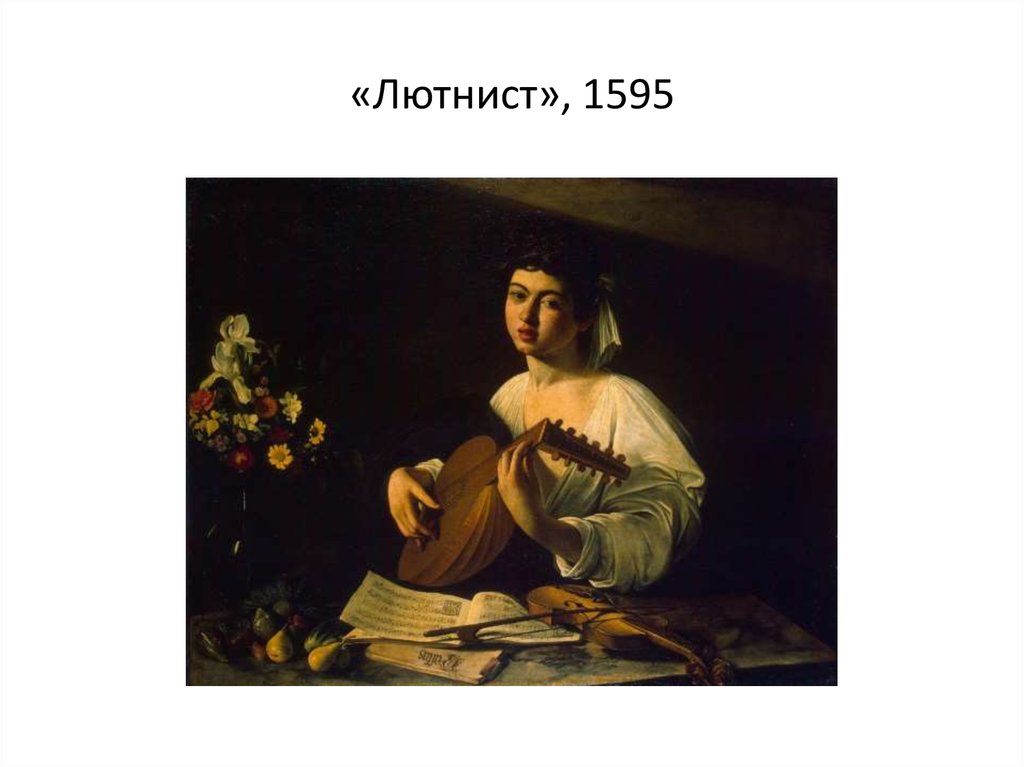 «Лютнист», 1595