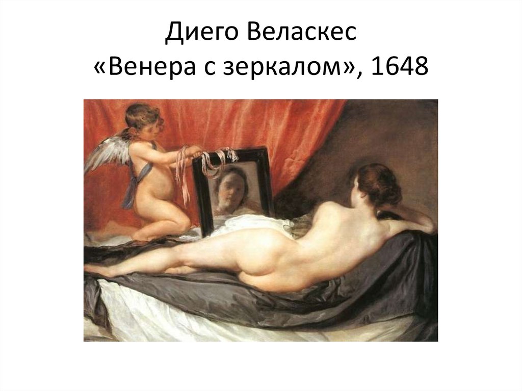 Диего Веласкес «Венера с зеркалом», 1648