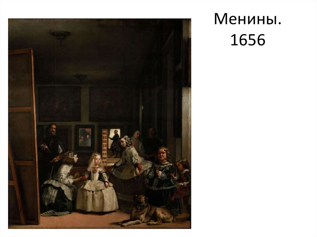 Менины. 1656