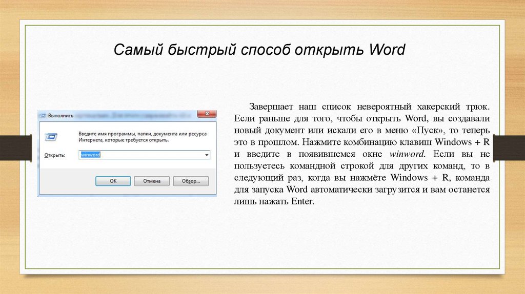 Запуск word