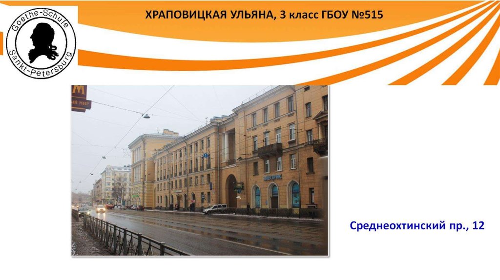 Среднеохтинский пр., 12