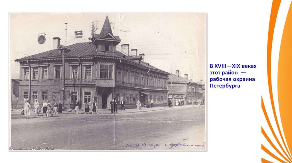 В ХVIII—XIX веках этот район — рабочая окраина Петербурга