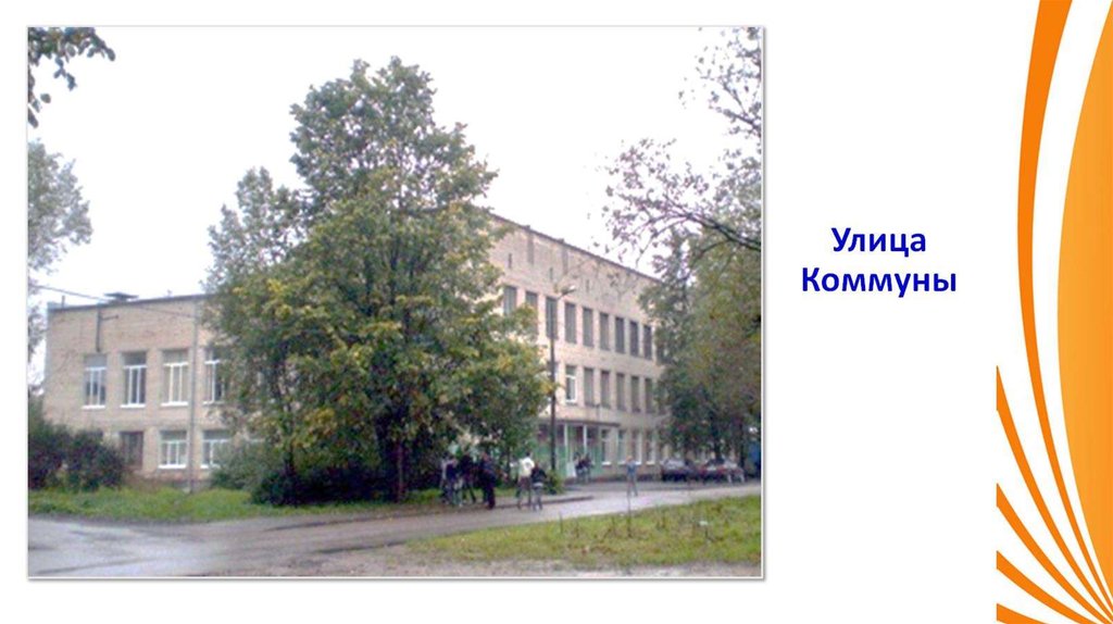 Улица Коммуны