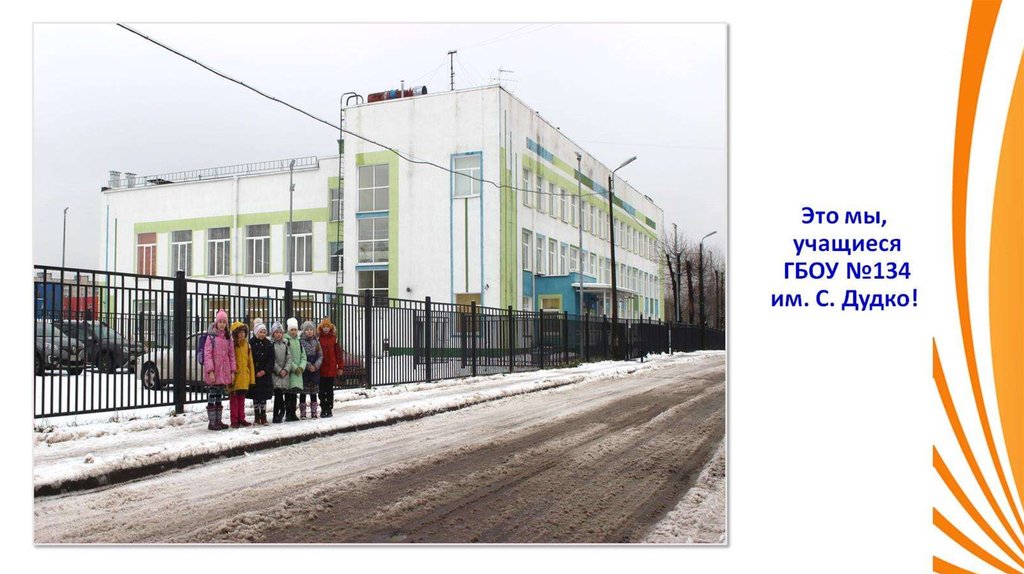 Это мы, учащиеся ГБОУ №134 им. С. Дудко!