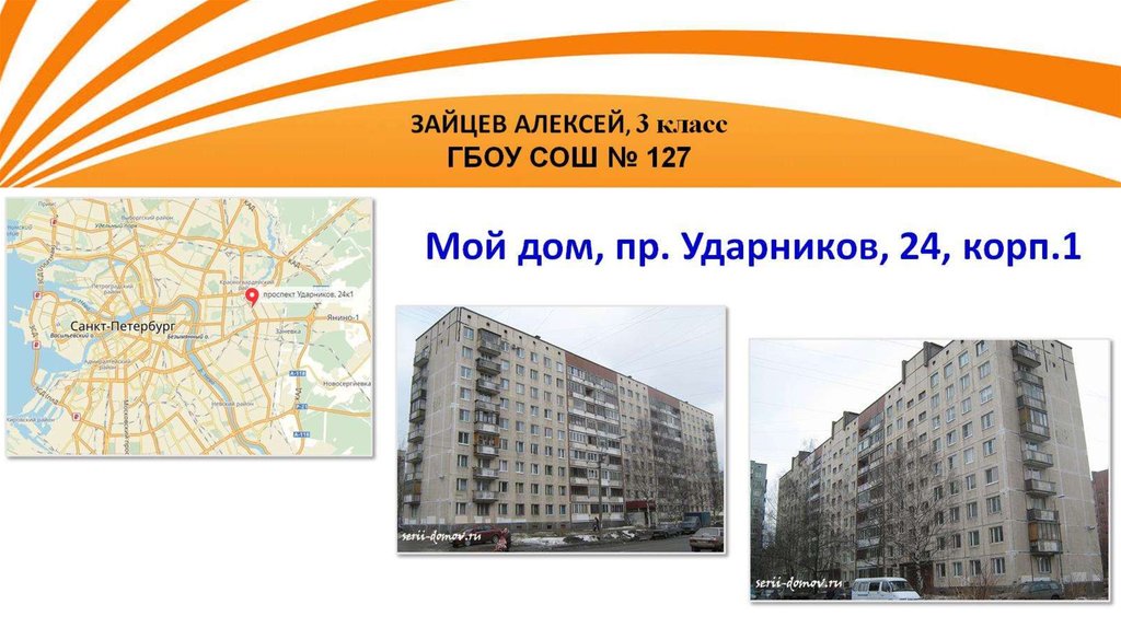 Мой дом, пр. Ударников, 24, корп.1