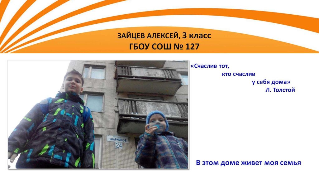 В этом доме живет моя семья