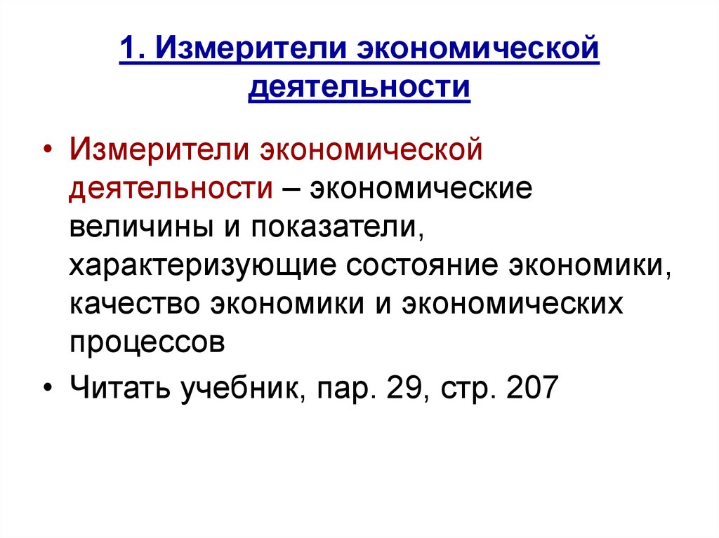 План по обществознанию измерители экономической деятельности