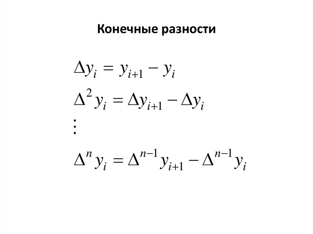 Конечные разности. Конечная разность функции. Конечная разность первого порядка. Формула конечных разностей.