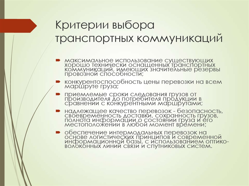 Критерии выбора транспортных коммуникаций. Критерии выбора транспортного коридора. 2 Критерии выбора транспортных коммуникаций. Критерии выбора транспортных коммуникаций таблица.