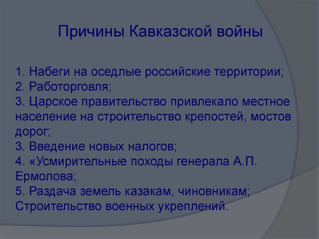 Причина кавказской. Причины кавказской войны. Набеги на оседлые российские территории. Управление Кавказом в первой половине 19 века. Принцип политики Кавказ.