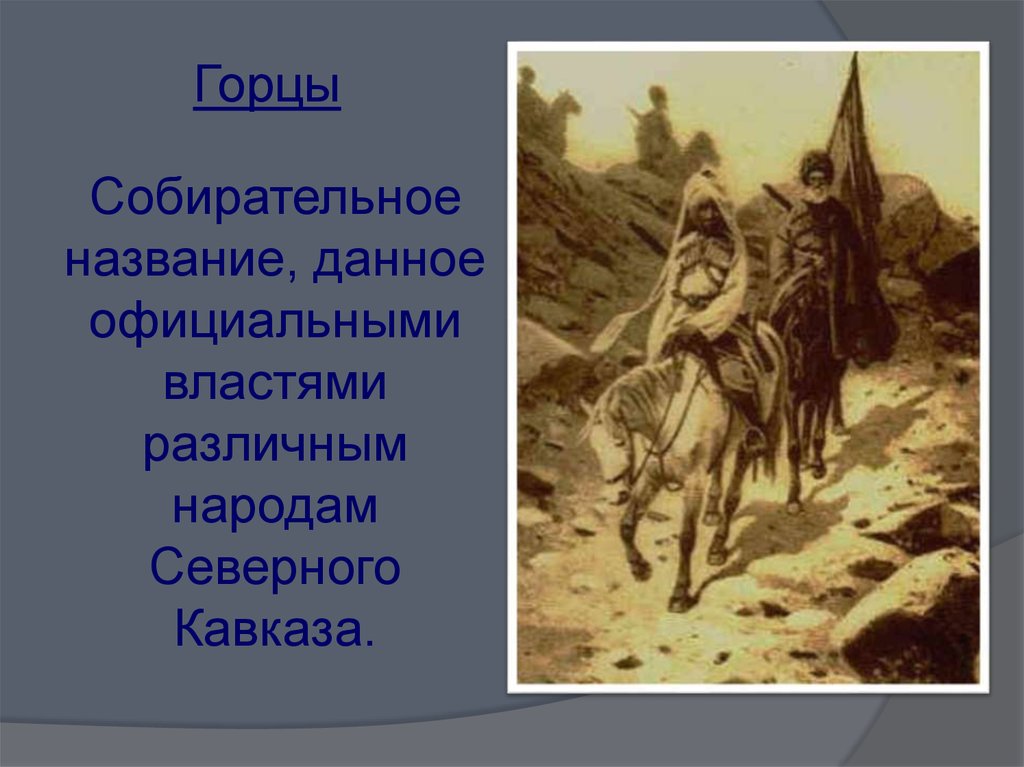 Как на северном кавказе называют легенды народов. Жизнь Горцев. Горцы кавказский пленник. Повседневная жизнь Горцев Северного Кавказа в XIX веке. Горец кто это.