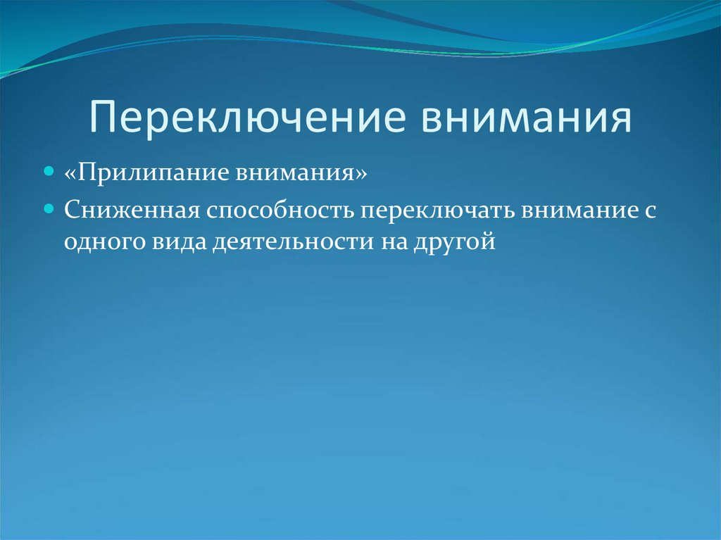 Навык переключения. Переключение внимания. Переключение внимания виды. Переключаемость внимания. Непроизвольное переключение внимания.