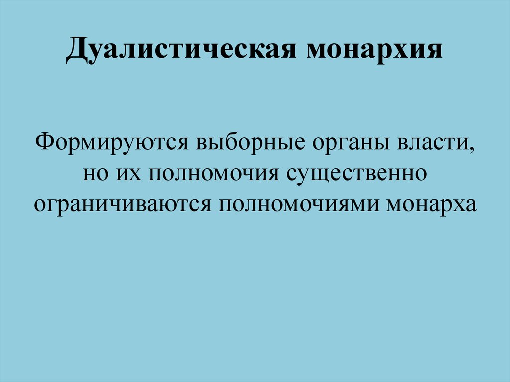 Дуалистическая монархия. Дуалистическая монархия предполагает наличие:. Дуалистическая система управления. Выборная дуалистическая монархия.