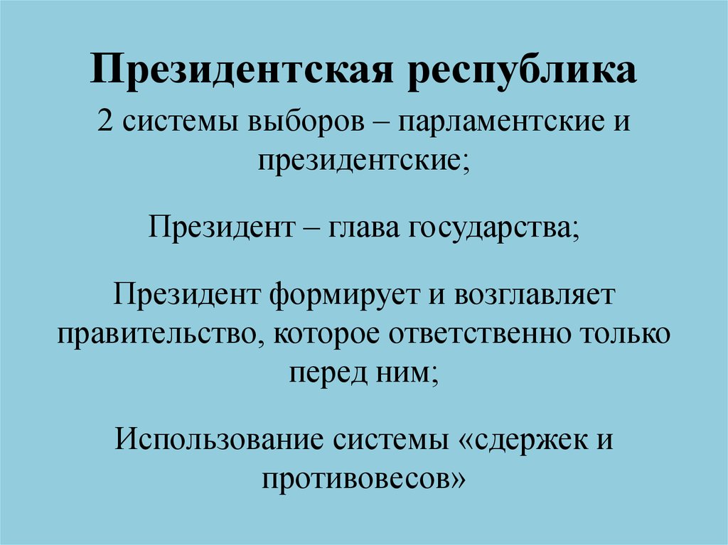 Парламентские государства. Президентская Республика. Президентская Республика это простыми словами. Президентская Республика характеризуется. Президентская Республика это кратко.