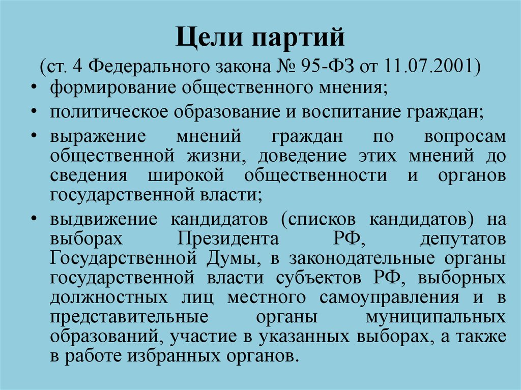 Цели партии. Краткосрочные цели партий. Партии цели формирование общественного мнения. Политическое образование и воспитание граждан. Политическое воспитание граждан.