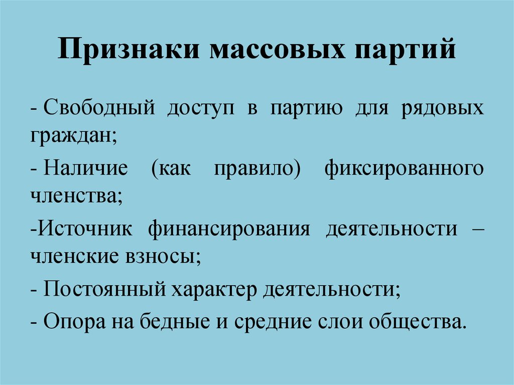 Различие кадровой от массовой партии